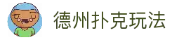 德州扑克玩法_德州扑克规则入门_新手教学视频_德扑大小顺序图解